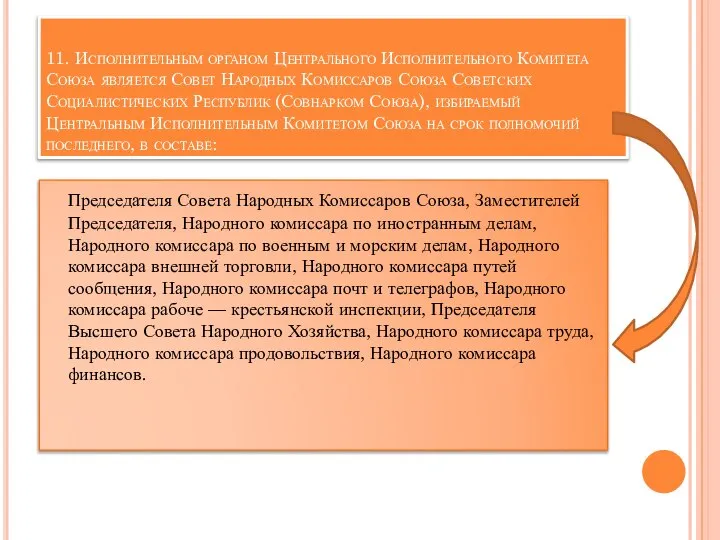 11. Исполнительным органом Центрального Исполнительного Комитета Союза является Совет Народных Комиссаров