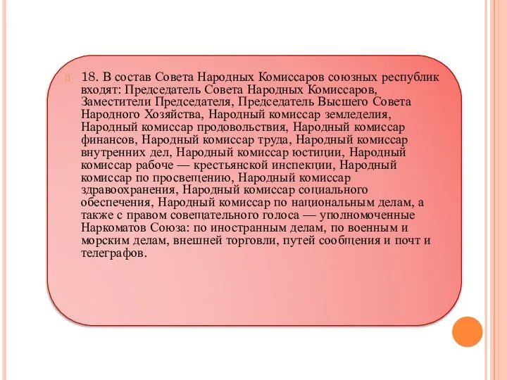 18. В состав Совета Народных Комиссаров союзных республик входят: Председатель Совета