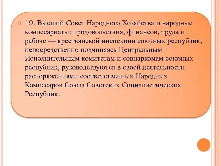 19. Высший Совет Народного Хозяйства и народные комиссариаты: продовольствия, финансов, труда