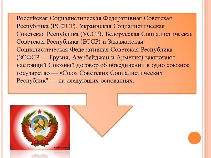 Российская Социалистическая Федеративная Советская Республика (РСФСР), Украинская Социалистическая Советская Республика (УССР),