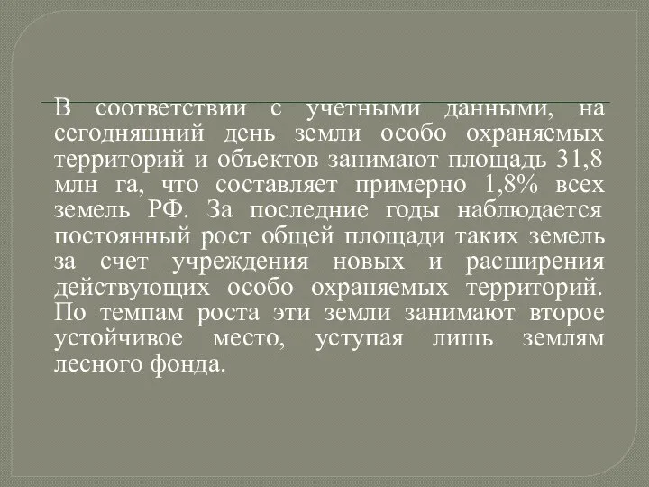 В соответствии с учетными данными, на сегодняшний день земли особо охраняемых