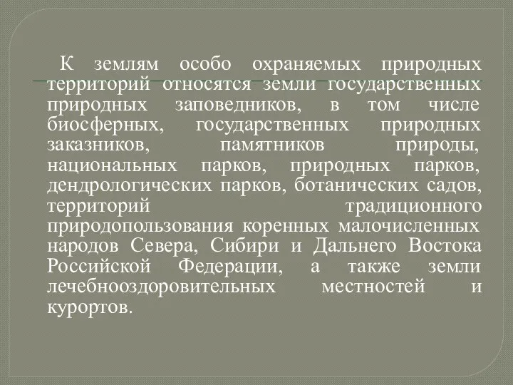 К землям особо охраняемых природных территорий относятся земли государственных природных заповедников,