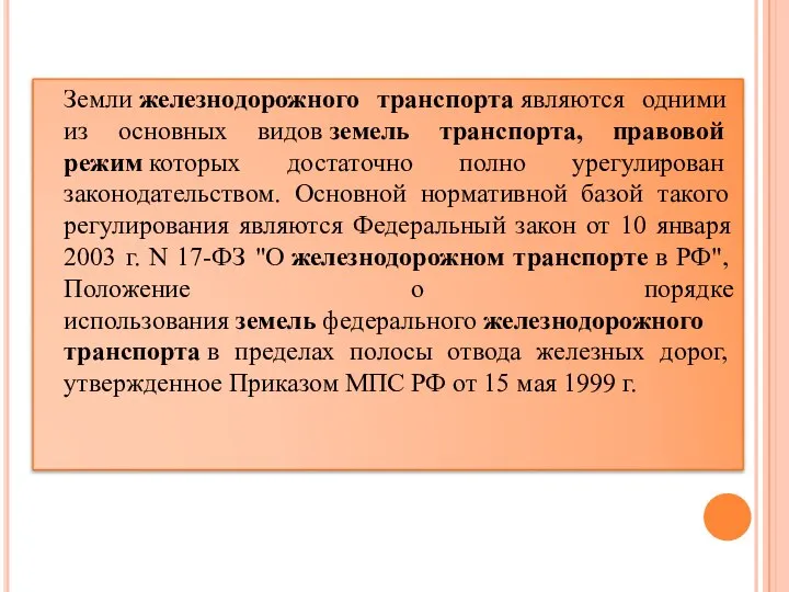 Земли железнодорожного транспорта являются одними из основных видов земель транспорта, правовой