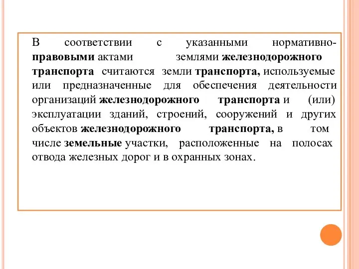 В соответствии с указанными нормативно-правовыми актами землями железнодорожного транспорта считаются земли