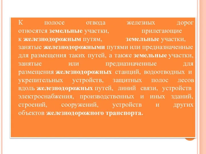 К полосе отвода железных дорог относятся земельные участки, прилегающие к железнодорожным