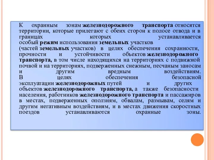 К охранным зонам железнодорожного транспорта относятся территории, которые прилегают с обеих