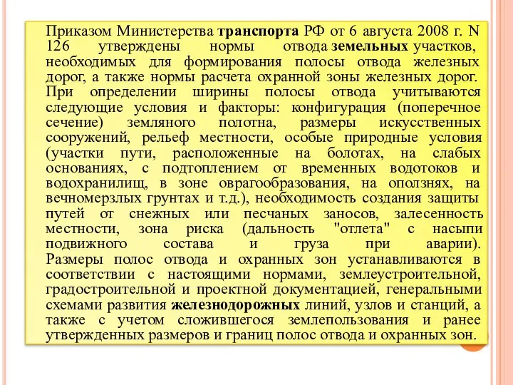 Приказом Министерства транспорта РФ от 6 августа 2008 г. N 126