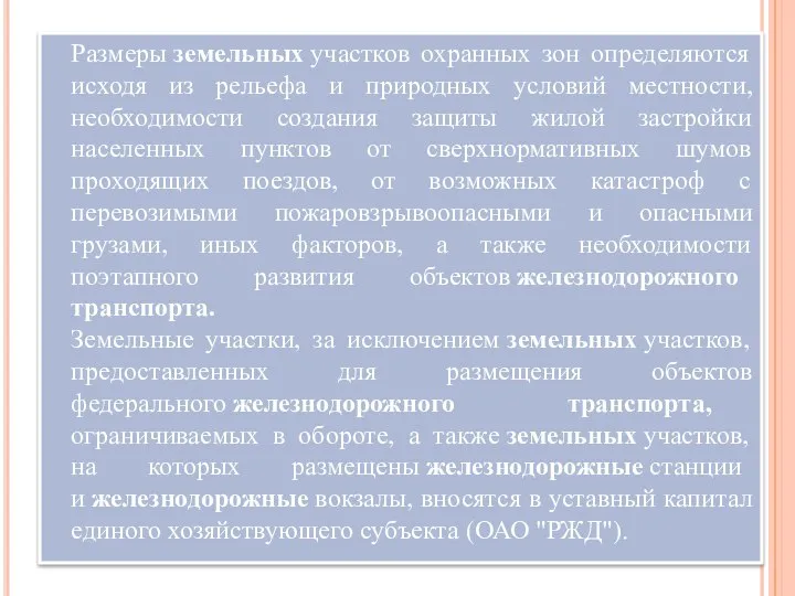 Размеры земельных участков охранных зон определяются исходя из рельефа и природных