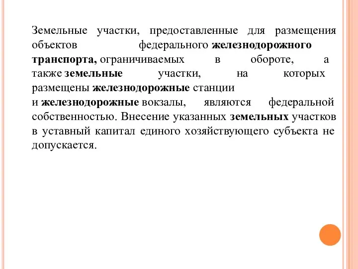 Земельные участки, предоставленные для размещения объектов федерального железнодорожного транспорта, ограничиваемых в