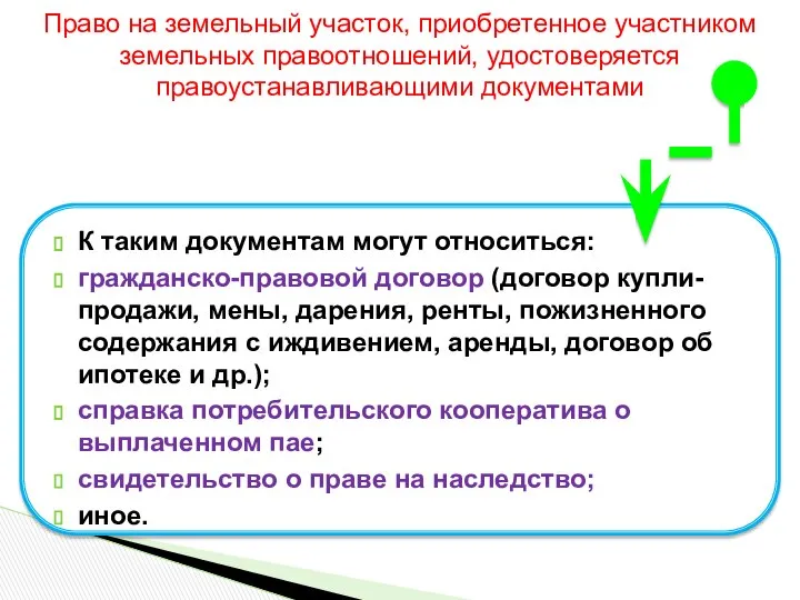 К таким документам могут относиться: гражданско-правовой договор (договор купли-продажи, мены, дарения,