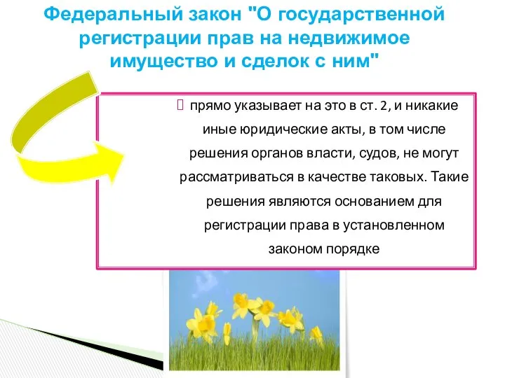 прямо указывает на это в ст. 2, и никакие иные юридические