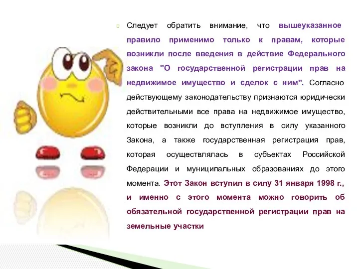 Следует обратить внимание, что вышеуказанное правило применимо только к правам, которые