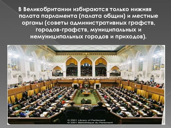 В Великобритании избираются только нижняя палата парламента (палата общин) и местные