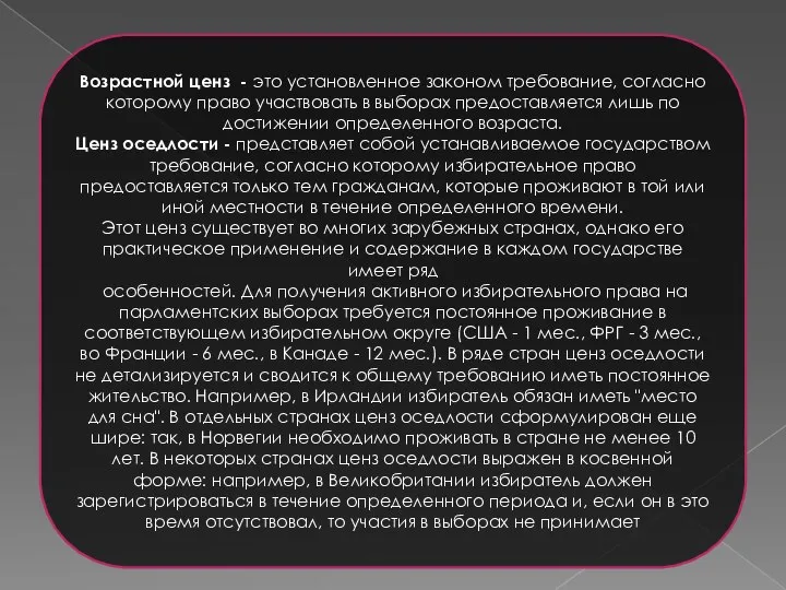 Возрастной ценз - это установленное законом требование, согласно которому право участвовать