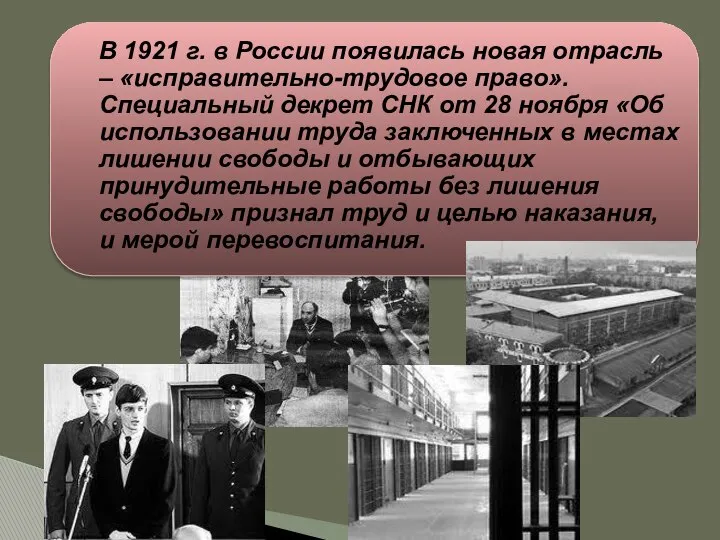 В 1921 г. в России появилась новая отрасль – «исправительно-трудовое право».