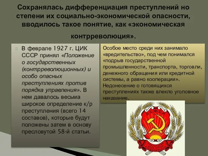 В феврале 1927 г. ЦИК СССР принял «Положение о государственных (контрреволюционных)
