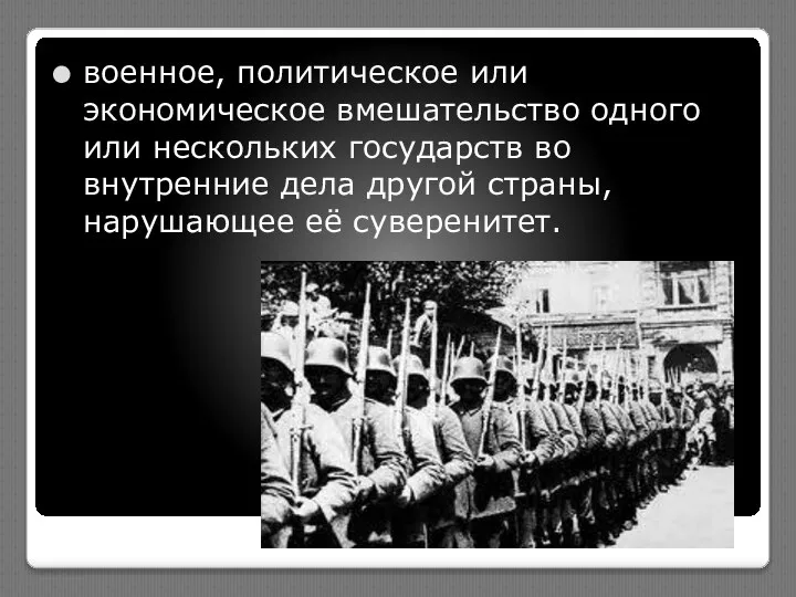 военное, политическое или экономическое вмешательство одного или нескольких государств во внутренние