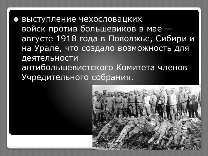 выступление чехословацких войск против большевиков в мае — августе 1918 года