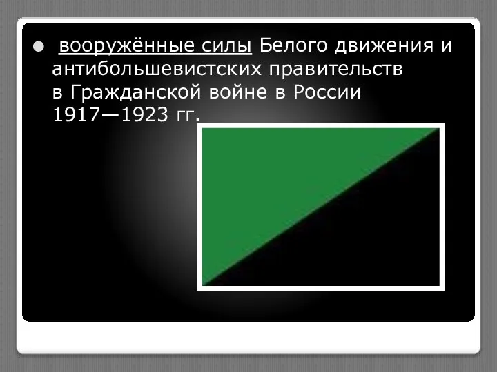 вооружённые силы Белого движения и антибольшевистских правительств в Гражданской войне в России 1917—1923 гг.