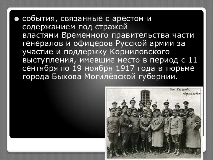 события, связанные с арестом и содержанием под стражей властями Временного правительства