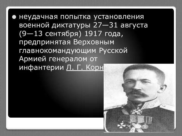 неудачная попытка установления военной диктатуры 27—31 августа (9—13 сентября) 1917 года,