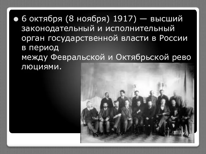 6 октября (8 ноября) 1917) — высший законодательный и исполнительный орган