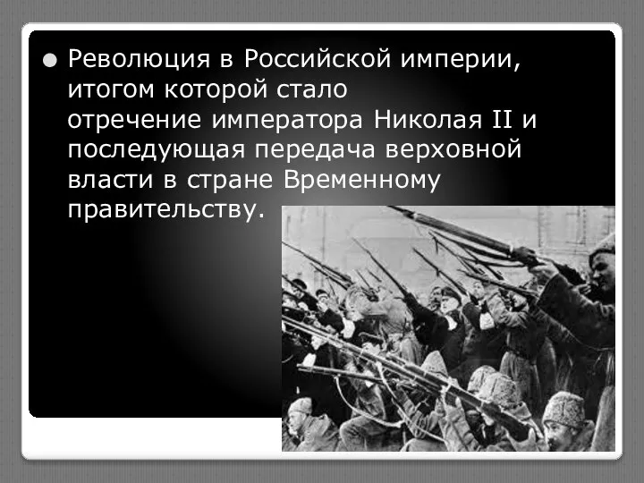 Революция в Российской империи, итогом которой стало отречение императора Николая II