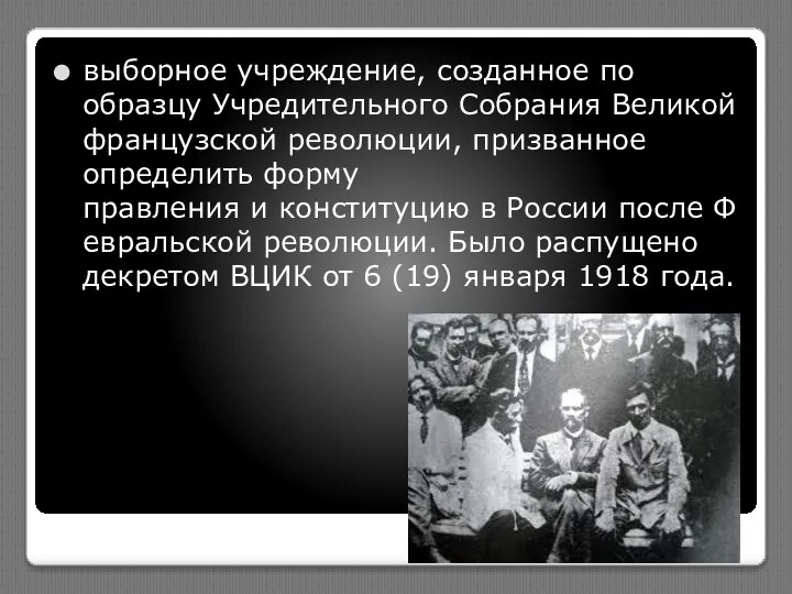 выборное учреждение, созданное по образцу Учредительного Собрания Великой французской революции, призванное