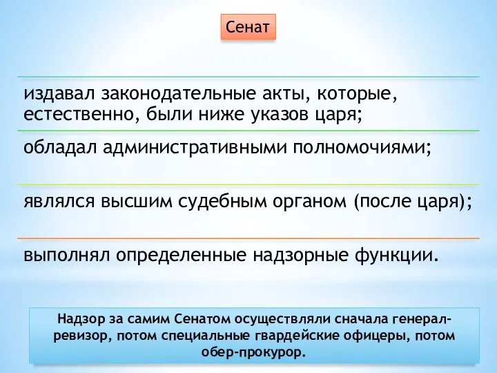 Надзор за самим Сенатом осуществляли сначала генерал-ревизор, потом специальные гвардейские офицеры, потом обер-прокурор. Сенат