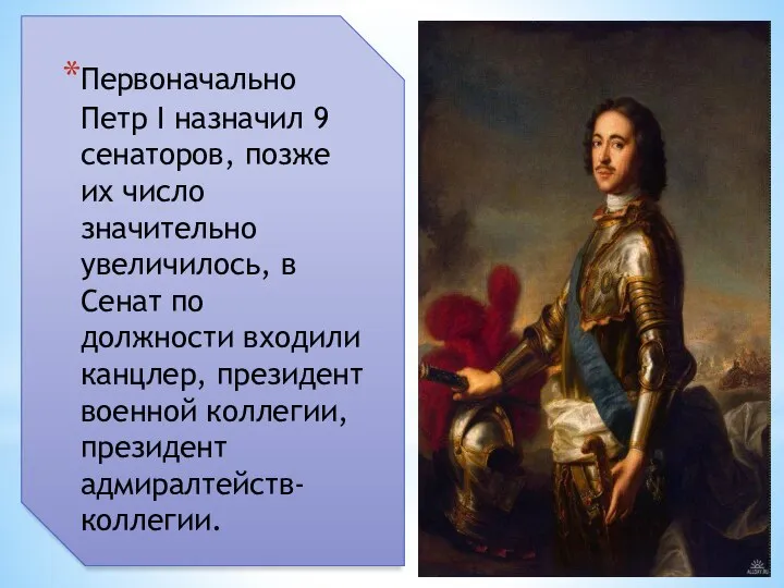 Первоначально Петр I назначил 9 сенаторов, позже их число значительно увеличилось,