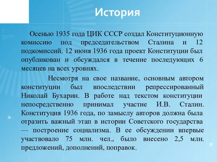 История Осенью 1935 года ЦИК СССР создал Конституционную комиссию под председательством