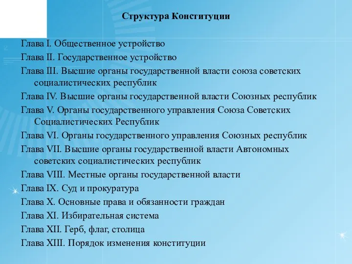 Структура Конституции Глава I. Общественное устройство Глава II. Государственное устройство Глава