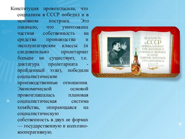 Конституция провозгласила, что социализм в СССР победил и в основном построен.