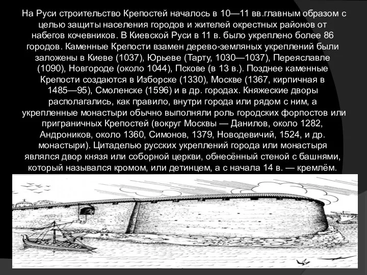 На Руси строительство Крепостей началось в 10—11 вв.главным образом с целью