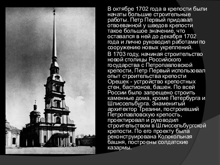 В октябре 1702 года в крепости были начаты большие строительные работы.