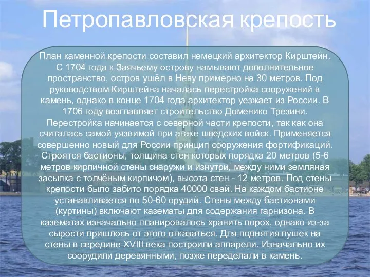 Петропавловская крепость План каменной крепости составил немецкий архитектор Кирштейн. С 1704