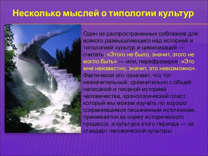 Несколько мыслей о типологии культур Один из распространенных соблазнов для всякого