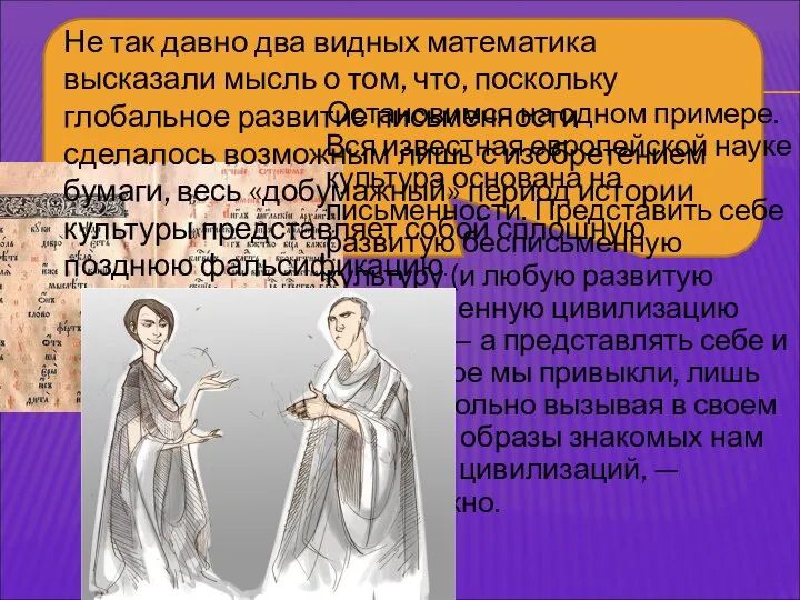 Остановимся на одном примере. Вся известная европейской науке культура основана на