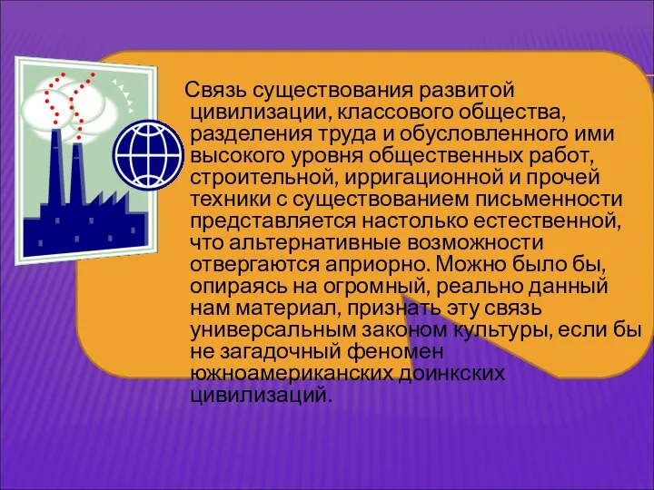 Связь существования развитой цивилизации, классового общества, разделения труда и обусловленного ими