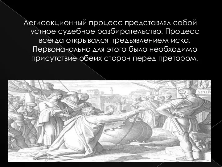 Легисакционный процесс представлял собой устное судебное разбирательство. Процесс всегда открывался предъявлением