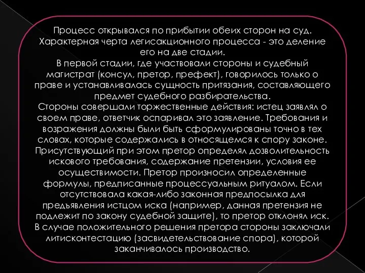 Процесс открывался по прибытии обеих сторон на суд. Характерная черта легисакционного