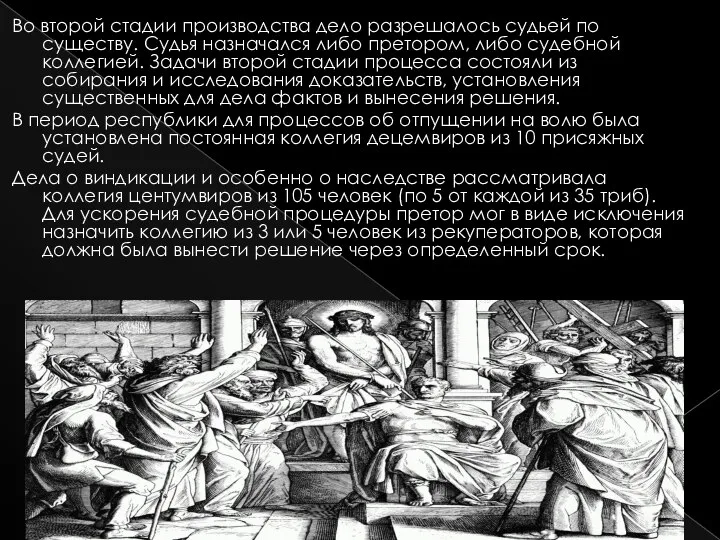 Во второй стадии производства дело разрешалось судьей по существу. Судья назначался