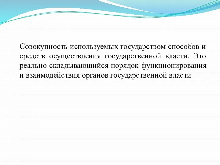 Совокупность используемых государством способов и средств осуществления государственной власти. Это реально