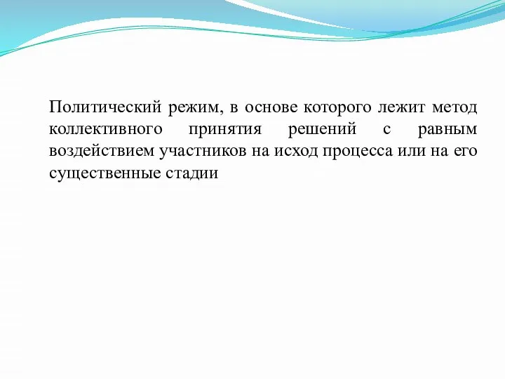 Политический режим, в основе которого лежит метод коллективного принятия решений с