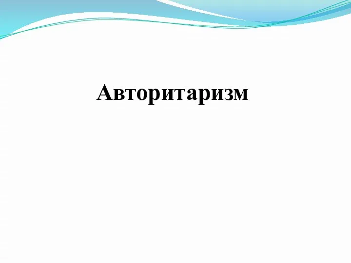 Авторитаризм