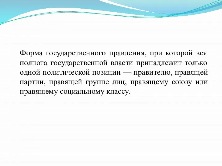 Форма государственного правления, при которой вся полнота государственной власти принадлежит только