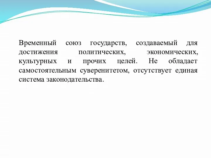 Временный союз государств, создаваемый для достижения политических, экономических, культурных и прочих