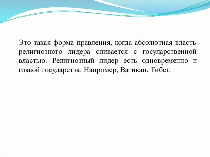 Это такая форма правления, когда абсолютная власть религиозного лидера сливается с