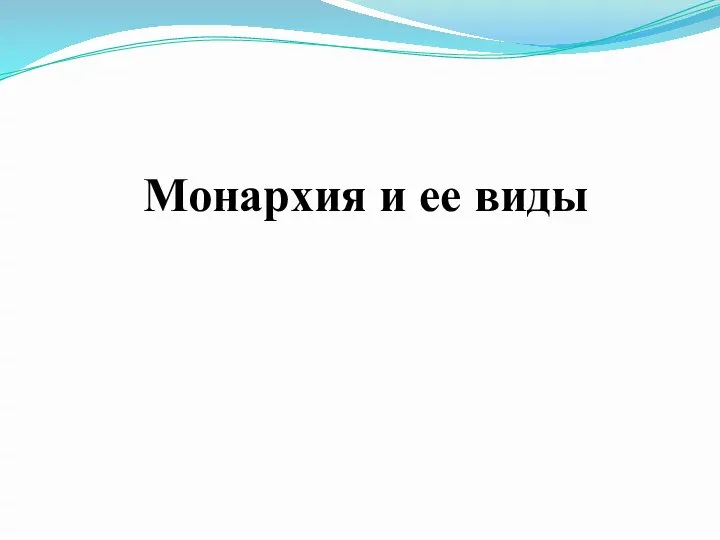 Монархия и ее виды