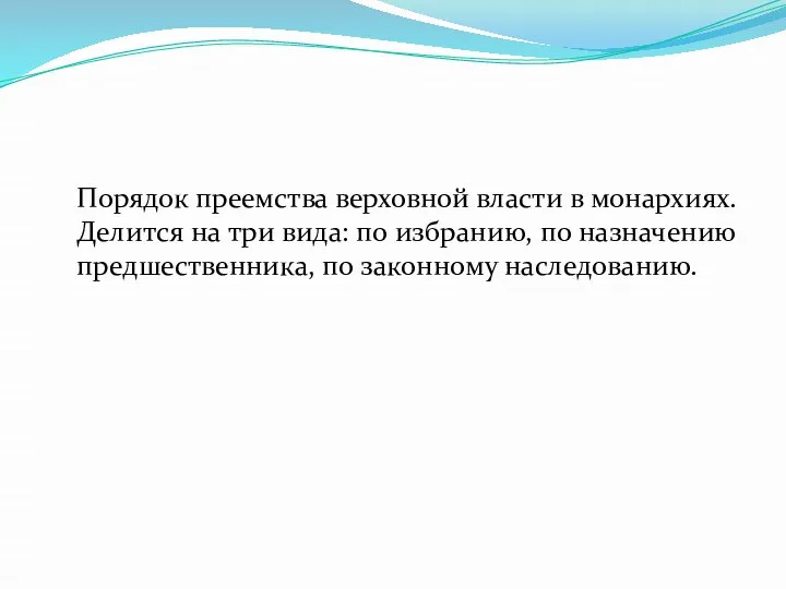 Порядок преемства верховной власти в монархиях. Делится на три вида: по